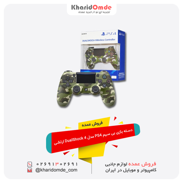 فروش عمده فروش عمده دسته بازی بی سیم PS4 مدل DualShock 4 ارتشی